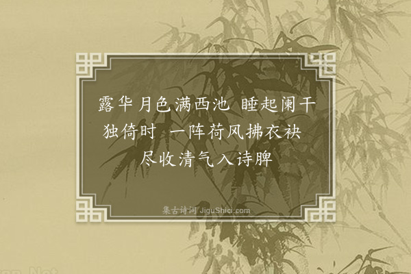 孙承恩《晓起池上独立》