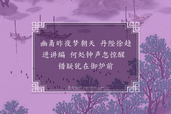 孙承恩《纪梦》