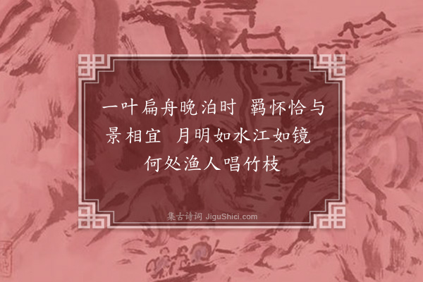 孙承恩《晚泊》