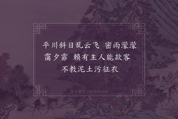 孙承恩《沙河值雨小憩蔡老家偶述二首·其一》