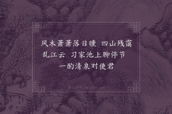 孙承恩《同襄阳守张士弘过习家池六首·其二》