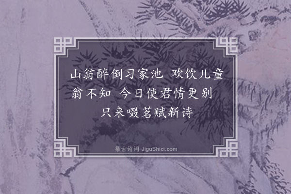 孙承恩《同襄阳守张士弘过习家池六首·其四》