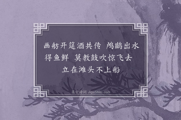 孙承恩《观鸬鹚捕鱼二首·其一》