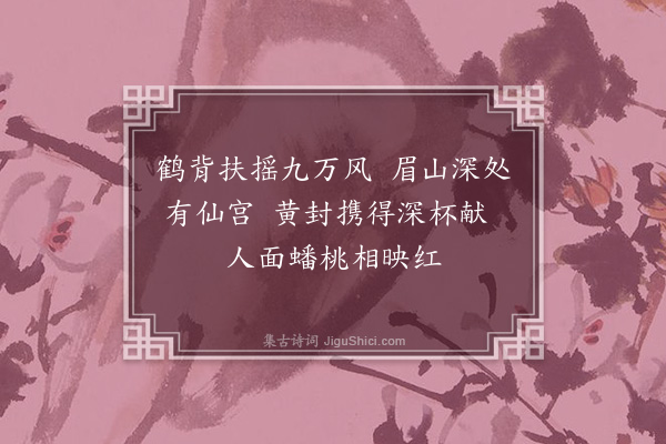 孙承恩《王母蟠桃图为中丞张明崖母夫人寿六首·其二》