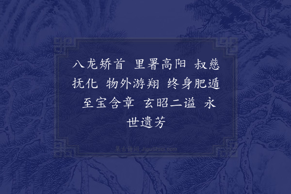 黄省曾《高士颂九十一首·其八十九·荀靖》