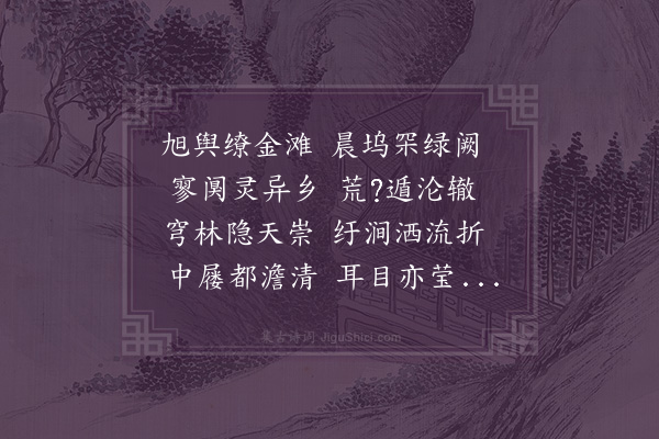 黄省曾《并南峰后攀风篁岭酌龙井泉览神运片云二石一首》