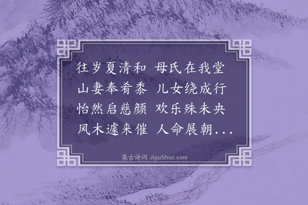 黄省曾《去年夏四月母氏安恬高拱仲冬一日奄然永逝号踊侵寻遂成羸疾肌肤槁削衰杖不禁四月十九日聊以拈笔抒抱潸然不知成咏一首》