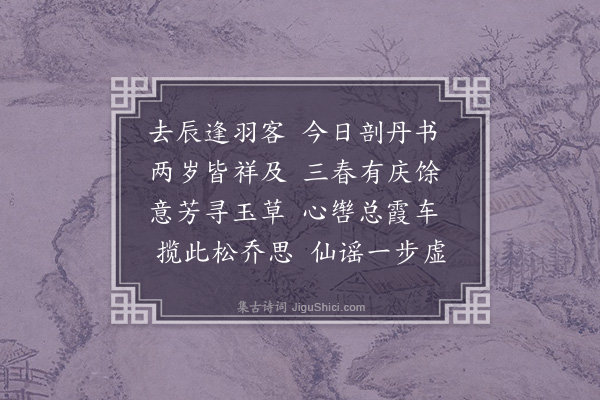 黄省曾《癸巳三月十六日终南道士李君过论仙旨甲午此日范山人以服食书至一首》