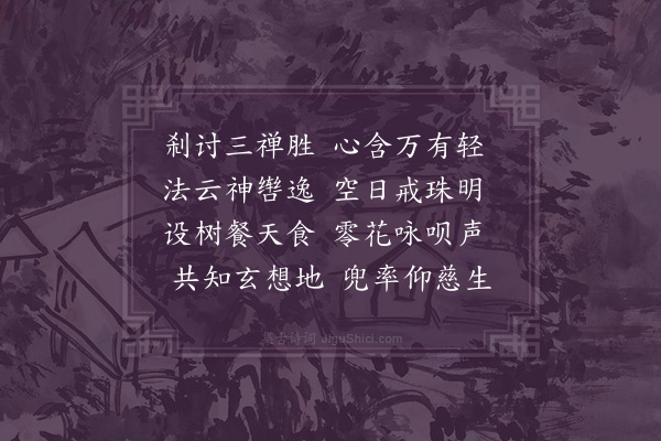 黄省曾《四月八日报恩讲寺斋会一首》