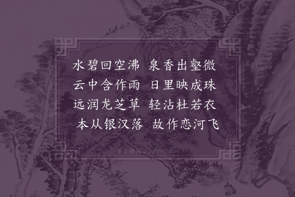 黄省曾《拂水岩一首》