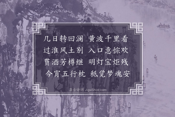 黄省曾《渡淮二首·其二》