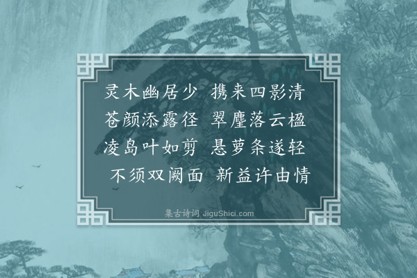 黄省曾《荅王将军惠松二首·其一》