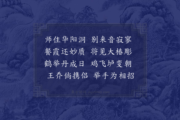 黄省曾《寄茅山董鍊师一首》