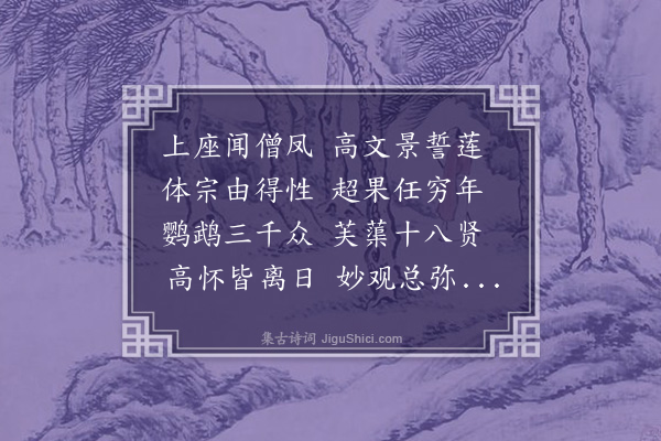 黄省曾《隆玺禅师慕远公之金界探庐山之紫峰过我言别赋送此篇一首》