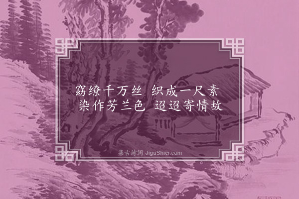 黄省曾《咏綵巾一首》