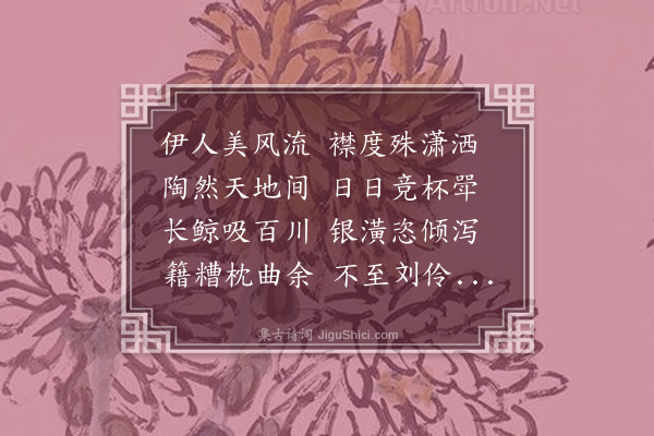 谢一夔《醉轩》