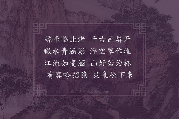 周巽《青螺峰》