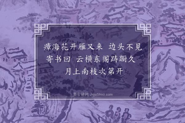 周巽《梅花十首·其二》