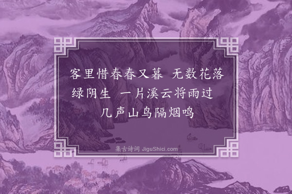 周巽《春日漫兴四首·其一》