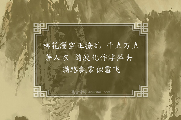 周巽《春日漫兴四首·其三》