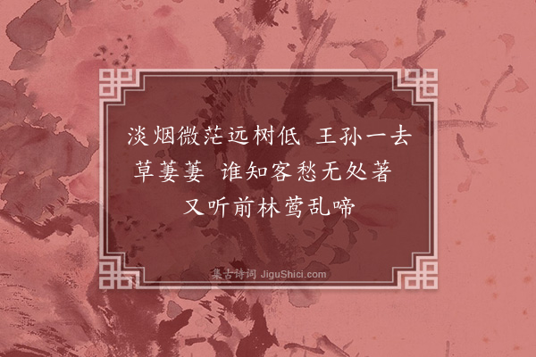 周巽《春日漫兴四首·其四》