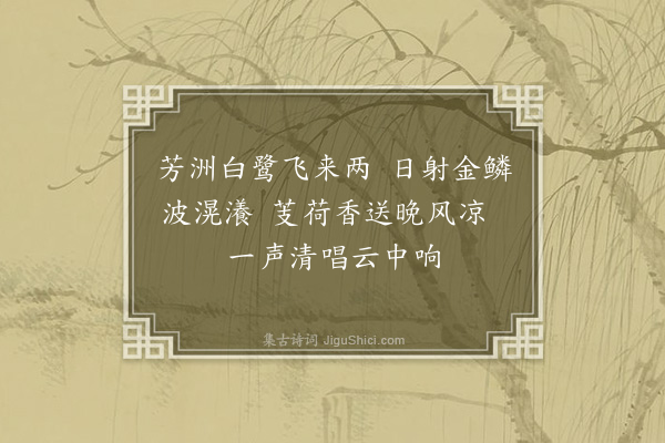 周巽《题刘子翚横溪独钓图·其二》