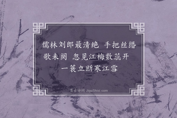 周巽《题刘子翚横溪独钓图·其四》