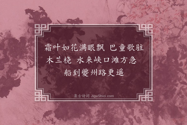 周巽《竹枝歌十首·其四》