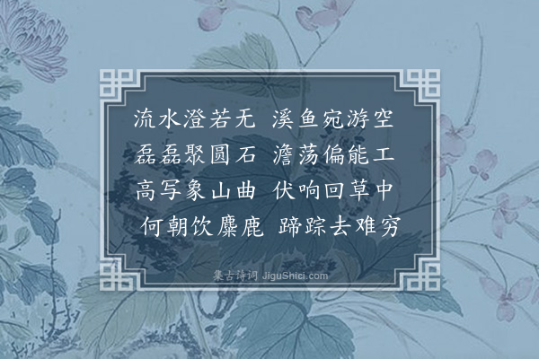 徐渭《沿秦望溪水》