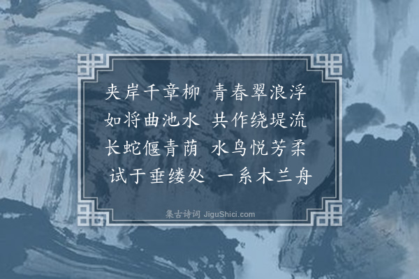 徐渭《柳浪堤楚颂亭二首为溧阳史氏题·其一》