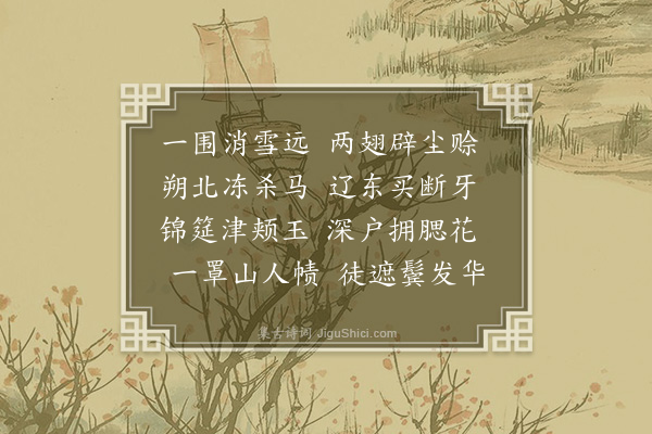 徐渭《王口北见遗貂帽因往》