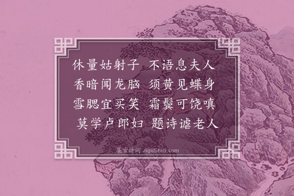 徐渭《闻人赏给事园白牡丹·其三》