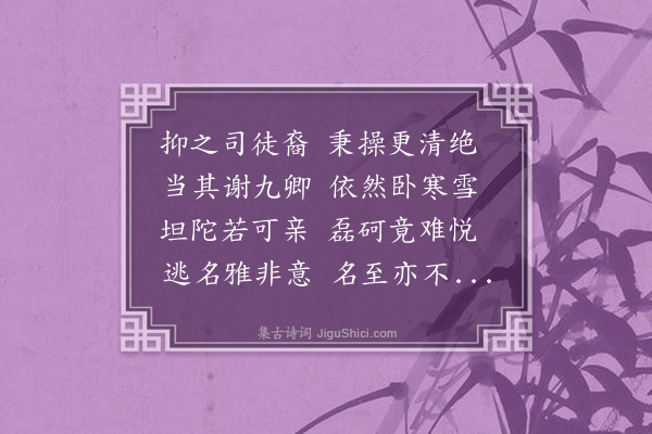 王世贞《余自解郧节归耕无事屈指贵游申文外之好者得十人次第咏之·其一·袁太常洪愈》