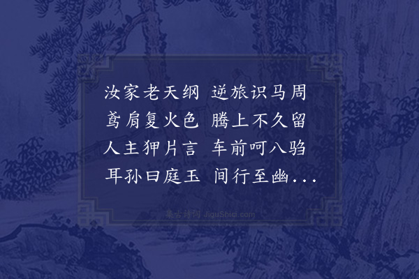 王世贞《遇故将军袁泽知其为太常柳庄先生裔也因出洪武永乐中诸贤所贻先生诗文示之且赠以五言长体一章》