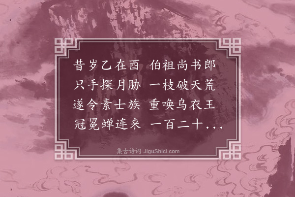 王世贞《成化乙酉世大父郎中公捷留省遂破吾族天荒今年复为乙酉而犹子士骃入太学应试恰与大父同庚赋此期之》