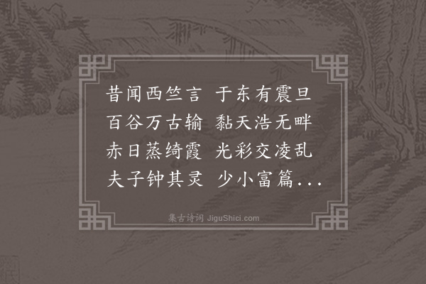 王世贞《吾州赵佥事先生伯京自号震洋盖即东海也先生官白下时白下诸名贤皆为之咏歌署题至图画其事四纪来则先生久游道山而诸贤亦无在者其嫡孙太学某出以示余不胜望洋之感因题短章于后而复志之》