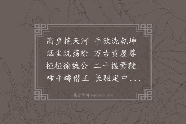 王世贞《咏诸功臣像二十六首·其一·故开国辅运推诚宣力武臣特进光禄大夫左柱国参军国事太傅中军右丞相征北大将军魏国公中山徐武宁王达》