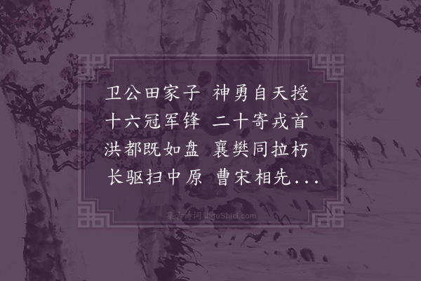 王世贞《咏诸功臣像二十六首·其四·故开国辅运推诚宣力武臣特进荣禄大夫右柱国大都督府右都督征西将军同参军国事卫国公宁河邓武顺王愈》