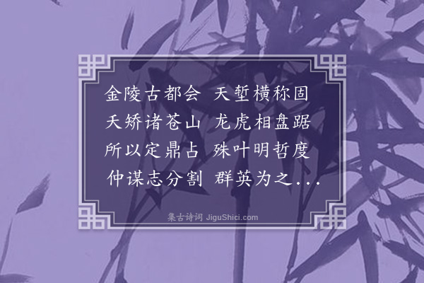 王世贞《金陵怀古》