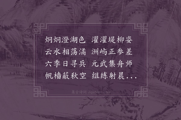 王世贞《后湖》