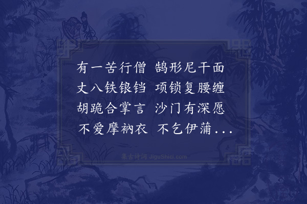 王世贞《有瘦瘠比丘拖丈八铁链蹩蹩行街市间不从人问衣钵而日候余冀得一言之赠悯而应之得一百廿字》