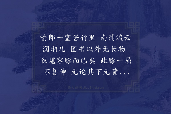 王世贞《为喻邦相作容膝轩歌》