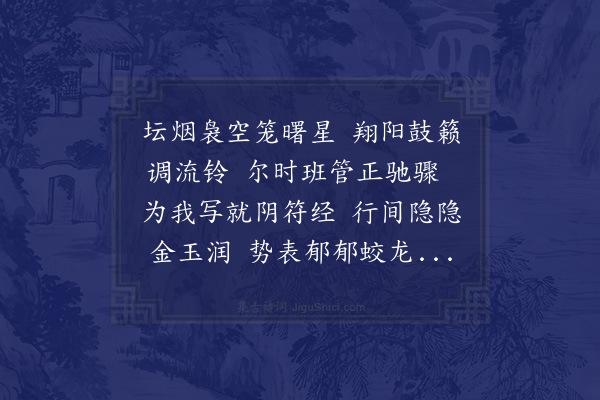 王世贞《孙荣祖氏所降仙笔贻我金书阴符经跋尾云文阳真人得道时所说白玉蟾翁始表见于世又以长歌四百九十字见赠颇及前生事勉以修持且劝檀施聊此奉酬并效薄见于奉行仙童宜真子》