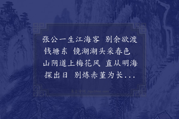 王世贞《幼于欲渡钱塘取山阴道抵四明观日出归谒肖甫司马谓余作一歌壮其行拈笔得数语盖余入静来不复措意于工拙矣》