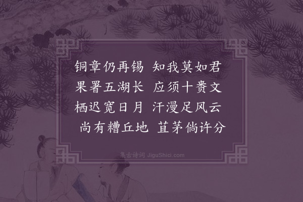 王世贞《汪惟一前以五湖长印相授而衍一者字今夏再刻古铜章见贻喜而答赠》