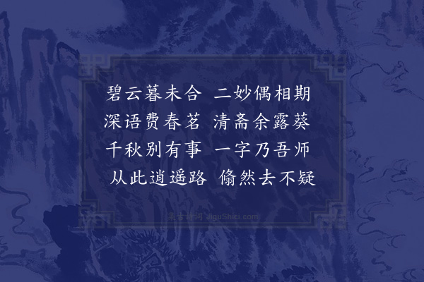 王世贞《孟达仲达二兄见过恬憺观谈玄因成二章为赠·其一》