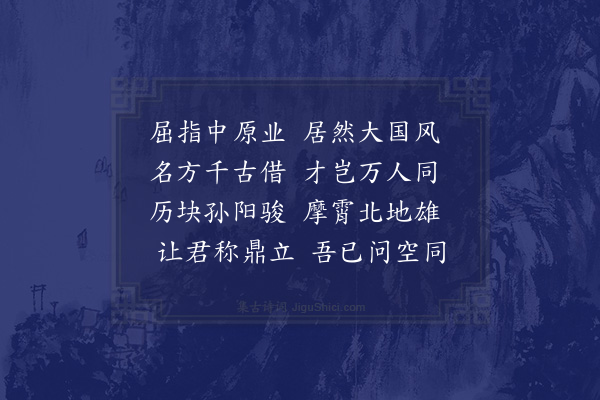 王世贞《曩余为胡元瑞序绿萝轩稿仅寓燕还越数编耳序既成而元瑞以新刻全集凡十种至则众体毕备彬彬日新富有矣五言古上下建安十九首乐府等篇遂直闯西京堂奥余手之弗能释也辄重叙其意并寄答五言律二章·其二》