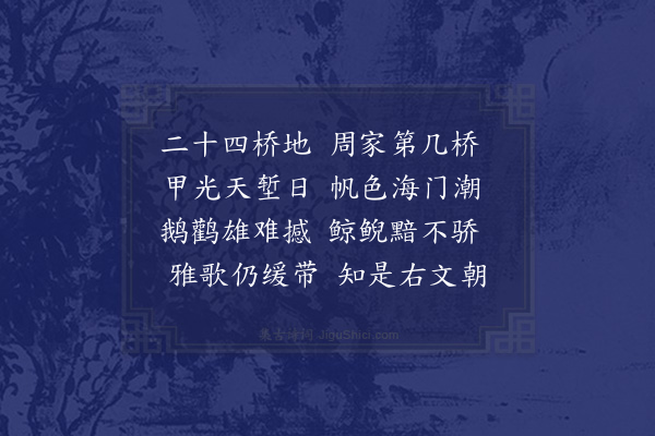 王世贞《送王将军元周总江北周家桥行营·其一》