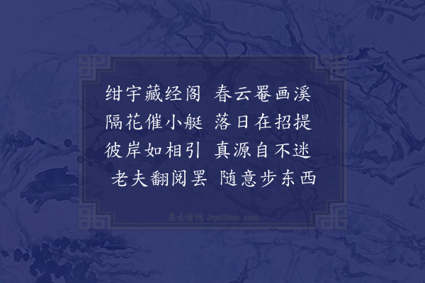 王世贞《藏经阁西偏俯小罨画溪》