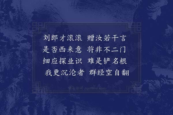 王世贞《金山上人苦行头陀行若一切无涉者得刘子威赠言数百字而犹乞余诗未已为子威所迫勉成一律老夫其尤罪魁也哉》